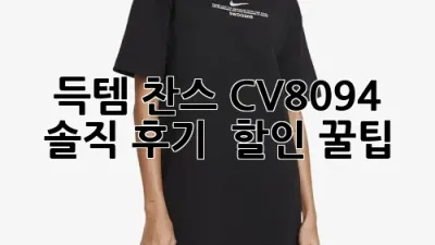 득템 찬스! CV8094 솔직 후기 & 할인 꿀팁 🍯