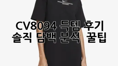 CV8094 득템 후기! 솔직 담백 분석 & 꿀팁🍯