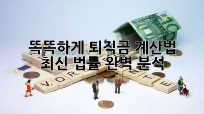 💰 똑똑하게! 퇴직금 계산법 & 최신 법률 완벽 분석 🔎