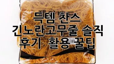 ✨ 득템 찬스! 긴노란고무줄 솔직 후기 & 활용 꿀팁 🍯