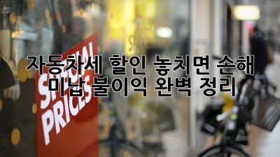 🚗 자동차세 할인 놓치면 손해! 미납 불이익 완벽 정리 🚨