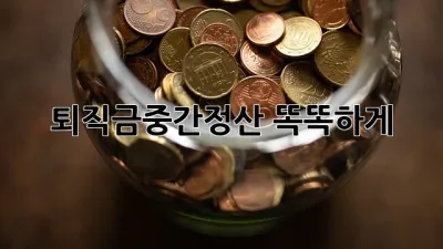 퇴직금💰중간정산? 똑똑하게!