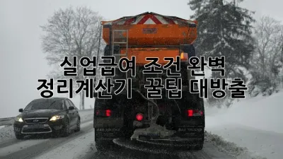 실업급여 조건 완벽 정리!💰계산기 & 꿀팁 대방출🍯