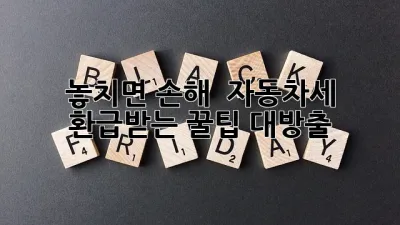 놓치면 손해! 💰 자동차세 환급받는 꿀팁 대방출 🚗💨