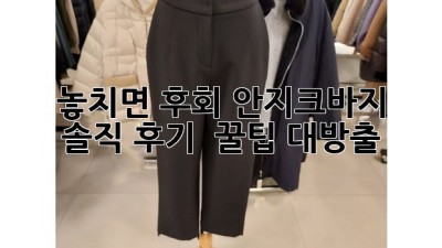 놓치면 후회! 안지크바지 솔직 후기 & 꿀팁 대방출 👖✨