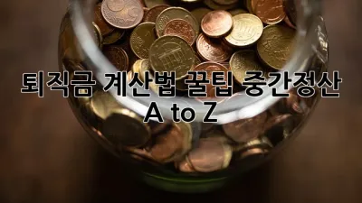 퇴직금 계산법 꿀팁🍯 중간정산 A to Z
