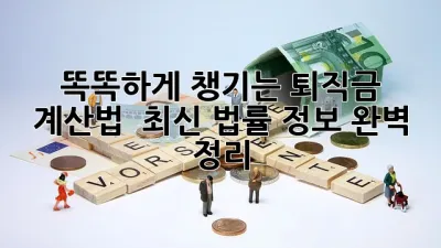 똑똑하게 챙기는 퇴직금💰 계산법 & 최신 법률 정보 완벽 정리!