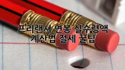 프리랜서 연봉 실수령액 계산법💰& 절세 꿀팁🍯