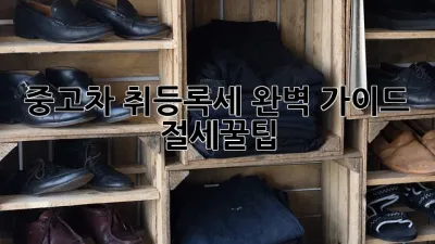 중고차 취등록세 완벽 가이드 🚗💰 #절세꿀팁