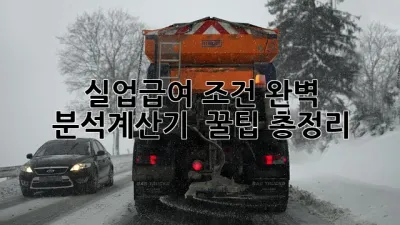 실업급여 조건 완벽 분석!💰계산기 & 꿀팁 총정리