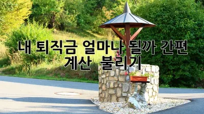 내 퇴직금, 얼마나 될까?💰 간편 계산 & 불리기!