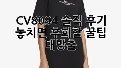 CV8094 솔직 후기! ✨ 놓치면 후회할 꿀팁 대방출