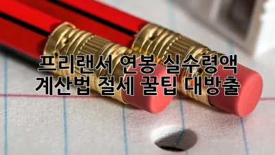 프리랜서 연봉 실수령액 계산법🍯 절세 꿀팁 대방출!