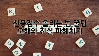 신용점수 올리는 법 꿀팁🍯 & 오해와 진실 파헤치기!