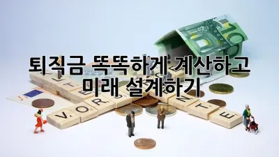 퇴직금, 똑똑하게 계산하고 미래 설계하기 💰