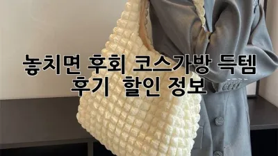 놓치면 후회! 코스가방 득템 후기 & 할인 정보 👜✨