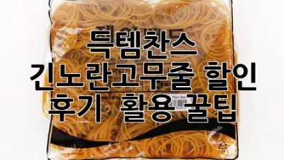 ✨득템찬스!✨ 긴노란고무줄 할인 후기 & 활용 꿀팁🍯