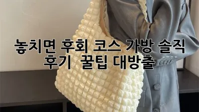 놓치면 후회! 코스 가방 솔직 후기 & 꿀팁 대방출 👜✨