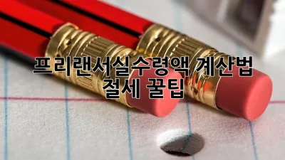 프리랜서💰실수령액 계산법 & 절세 꿀팁🍯