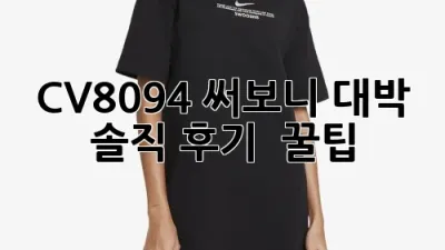 CV8094 써보니 대박! 솔직 후기 & 꿀팁🍯