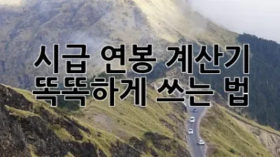 시급 연봉 계산기 💰 똑똑하게 쓰는 법!