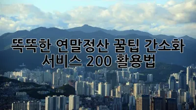 똑똑한 연말정산 꿀팁🍯 간소화 서비스 200% 활용법