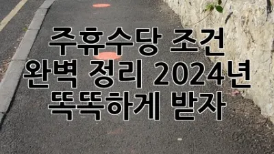 주휴수당 조건 완벽 정리! 2024년 똑똑하게 받자 💰