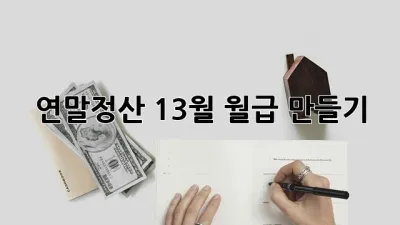 💰연말정산, 13월 월급 만들기💰