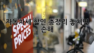 🚗 자동차세 할인 총정리: 놓치면 손해! 💰