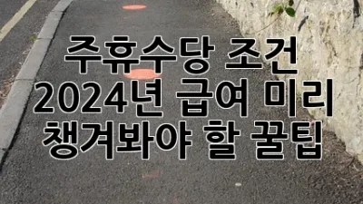주휴수당 조건: 2024년 급여, 미리 챙겨봐야 할 꿀팁🍯