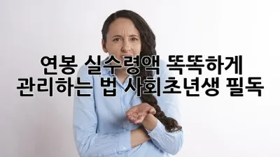 연봉 실수령액💰 똑똑하게 관리하는 법 (사회초년생 필독!)