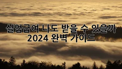 실업급여, 나도 받을 수 있을까? 🧐 2024 완벽 가이드