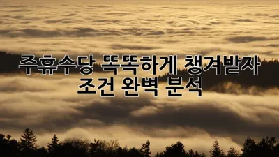 주휴수당, 똑똑하게 챙겨받자!💰 조건 완벽 분석