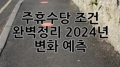 주휴수당 조건 완벽정리! 2024년 변화 예측 📝