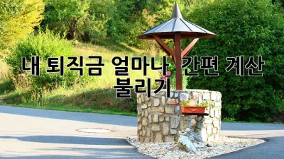 내 퇴직금, 얼마나? 💰 간편 계산 & 불리기!