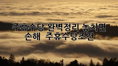 주휴수당 완벽정리! 놓치면 손해 💸 #주휴수당조건