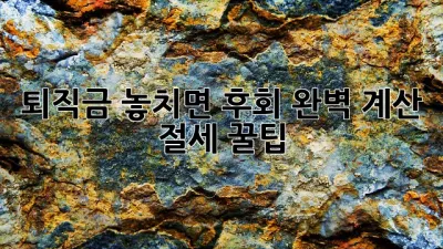 퇴직금💰, 놓치면 후회! 완벽 계산 & 절세 꿀팁🍯