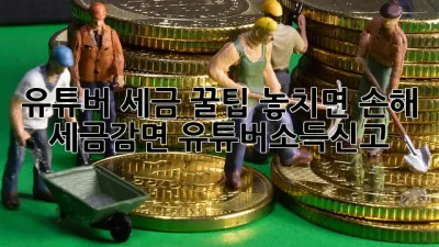 유튜버 세금 꿀팁🍯 놓치면 손해! #세금감면 #유튜버소득신고